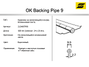 Керамическая подкладка OK Backing Pipe 9